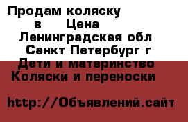 Продам коляску Camarelo 3 в 1 › Цена ­ 8 000 - Ленинградская обл., Санкт-Петербург г. Дети и материнство » Коляски и переноски   